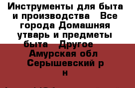 Инструменты для быта и производства - Все города Домашняя утварь и предметы быта » Другое   . Амурская обл.,Серышевский р-н